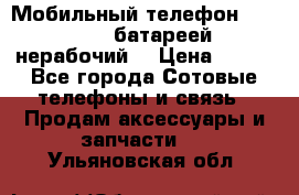 Мобильный телефон Motorola c батареей (нерабочий) › Цена ­ 100 - Все города Сотовые телефоны и связь » Продам аксессуары и запчасти   . Ульяновская обл.